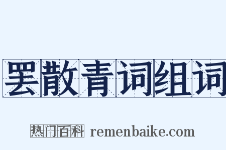 罢散青词组词是什么意思的图片